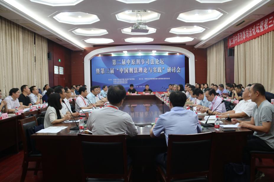 说明: 第二届中原刑事司法论坛暨第三届“中国刑法理论与实践”研讨会在beat365唯一官网明伦校区小礼堂举办